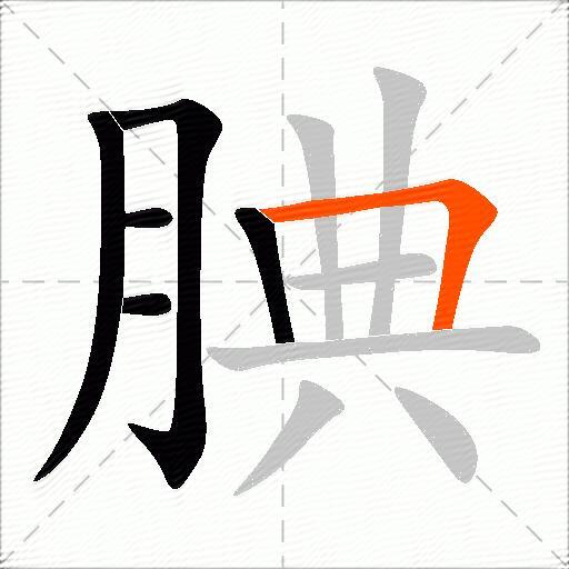 腆