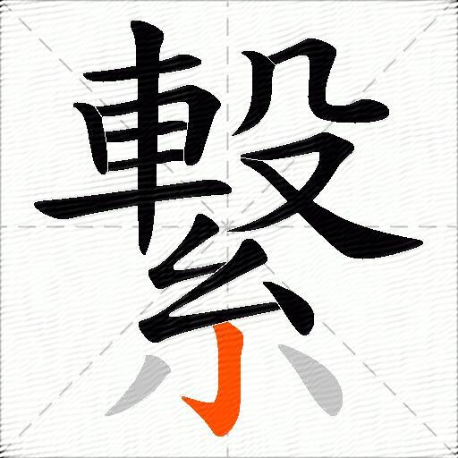 繋