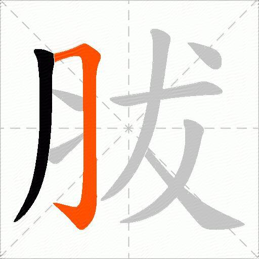 胈