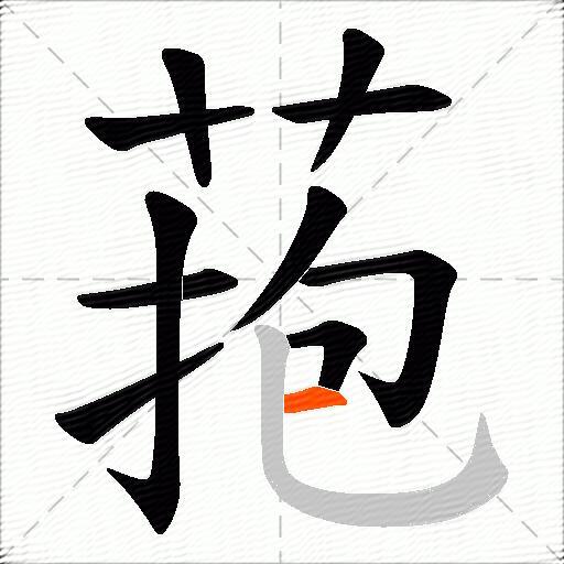 菢
