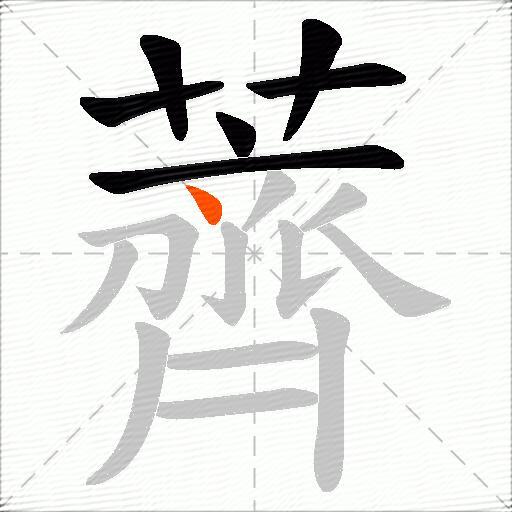 薺