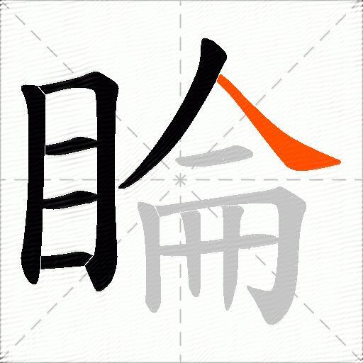 睔