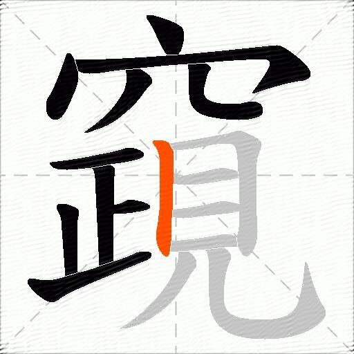 竀