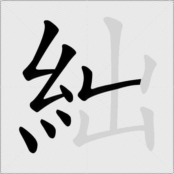 絀