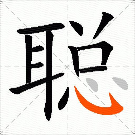 聪