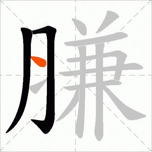 膁