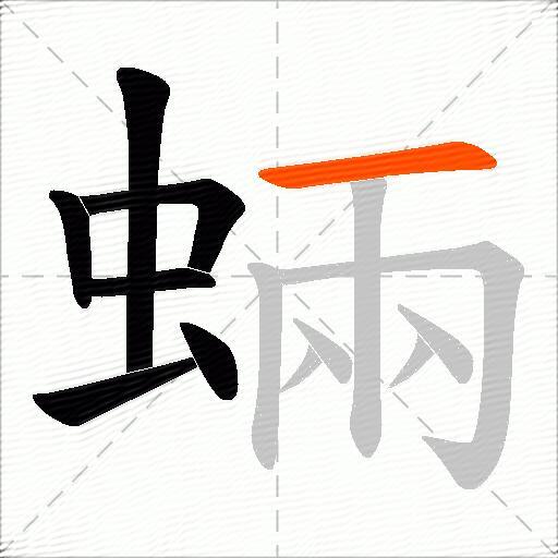 蜽