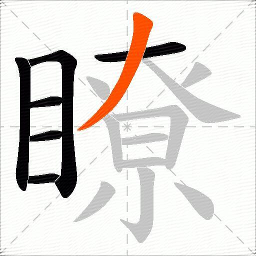 瞭