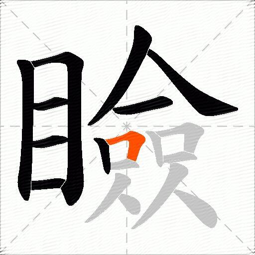 瞼
