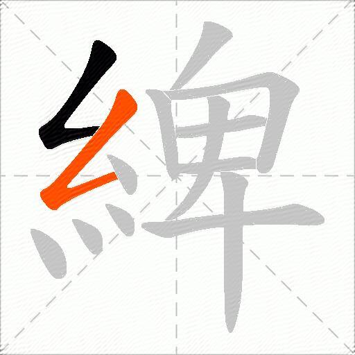 綼
