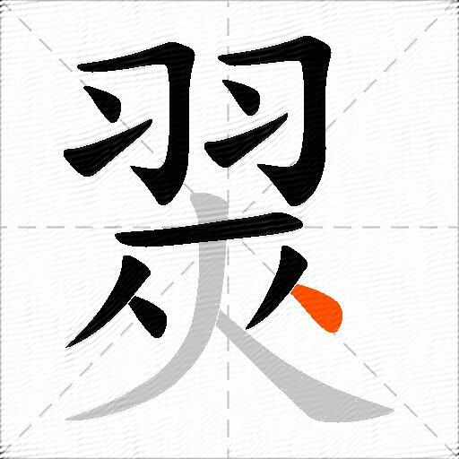 翜