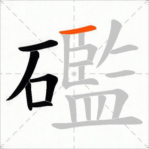 礛