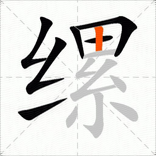 缧
