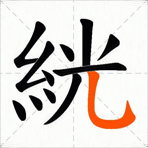 絖