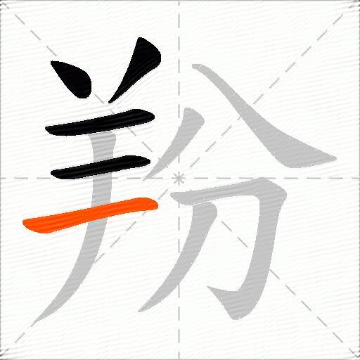 羒