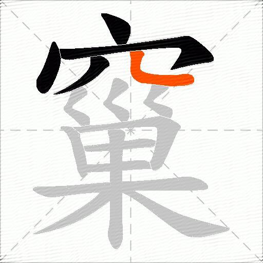 窼