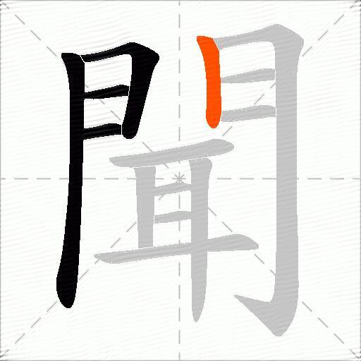 聞