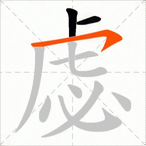 虙