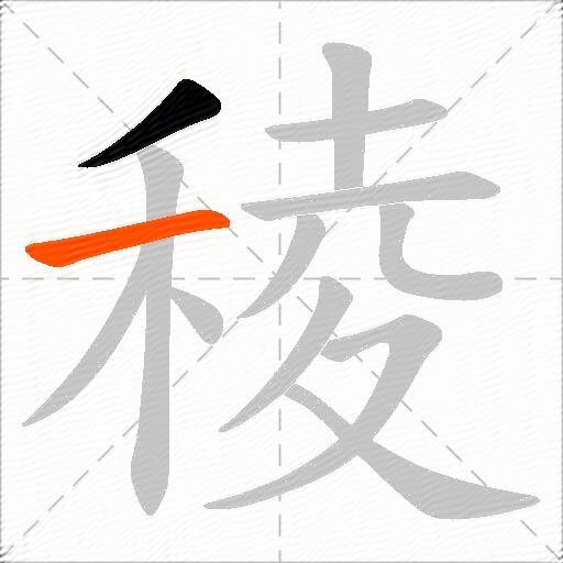 稜