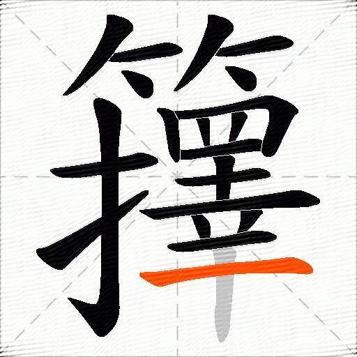 籜