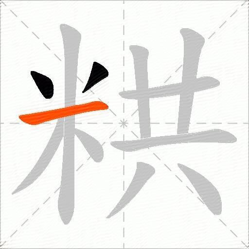 粠