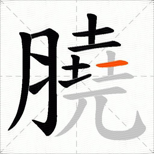 膮