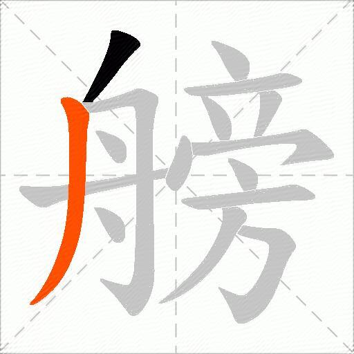 艕