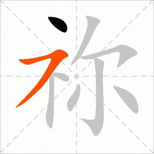 祢