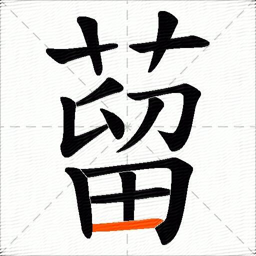 蒥