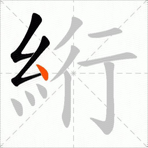 絎