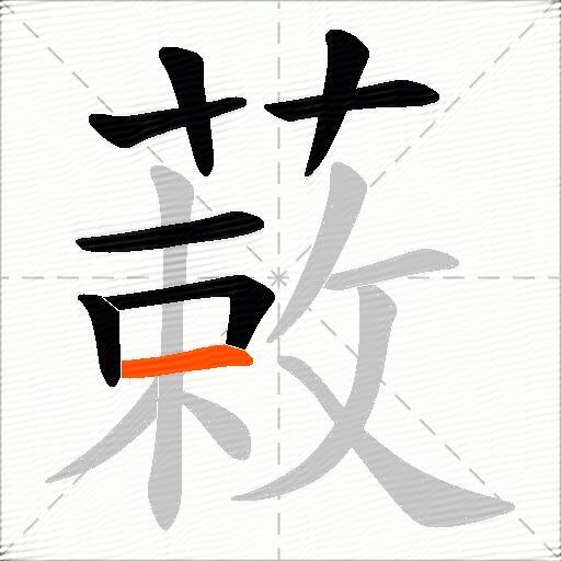 蓛