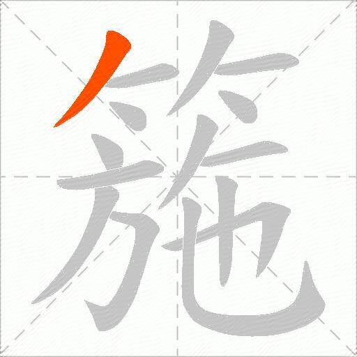 箷