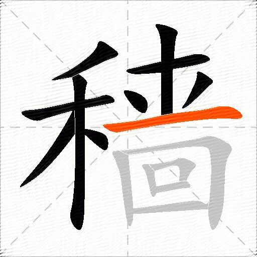 穑
