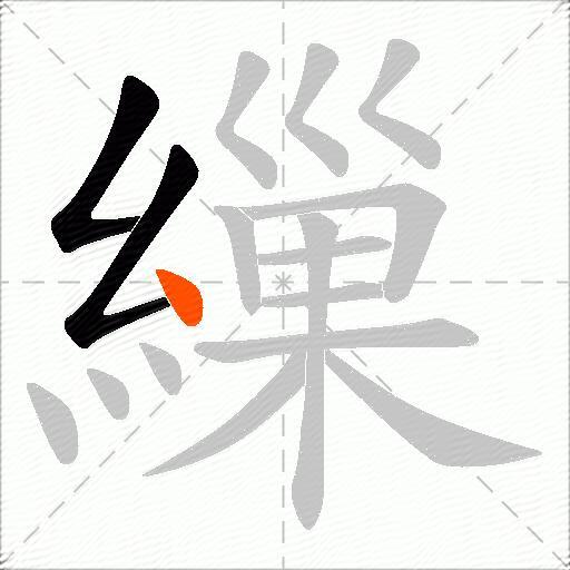 繅