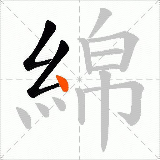 綿