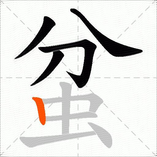 蚠