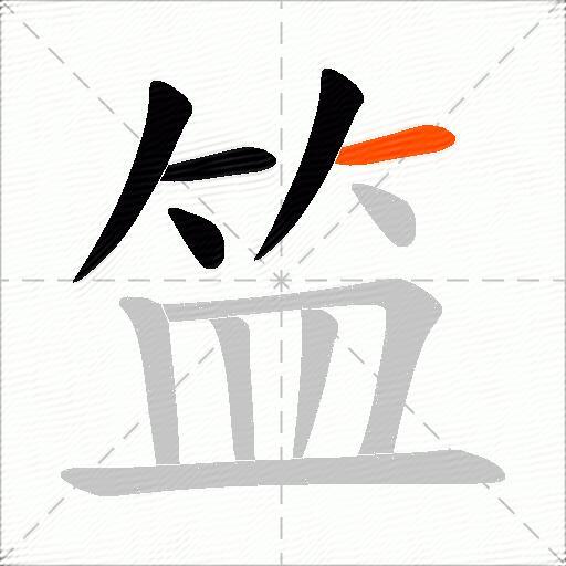 笽