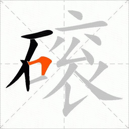 磙