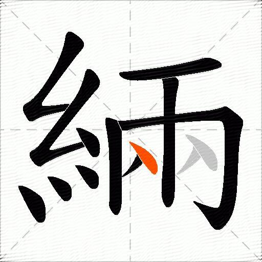 緉