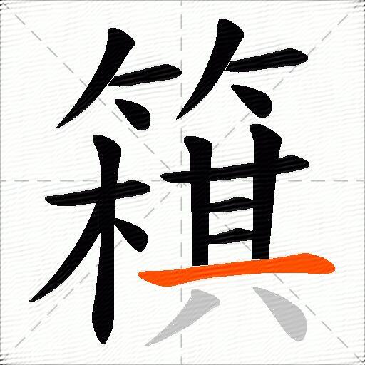 簯