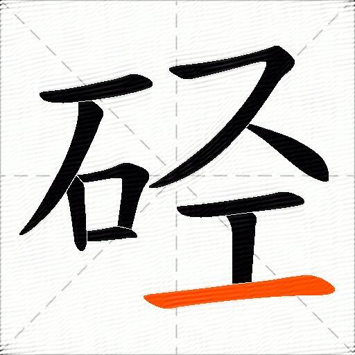 硁