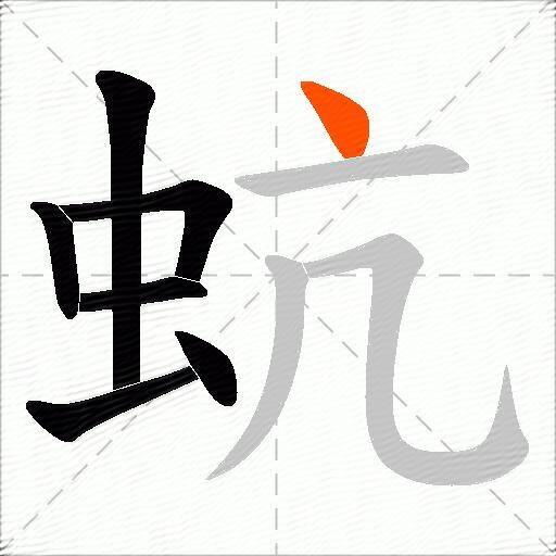 蚢