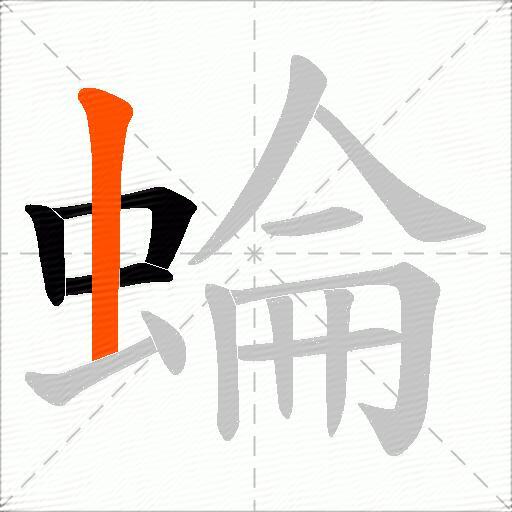 蜦
