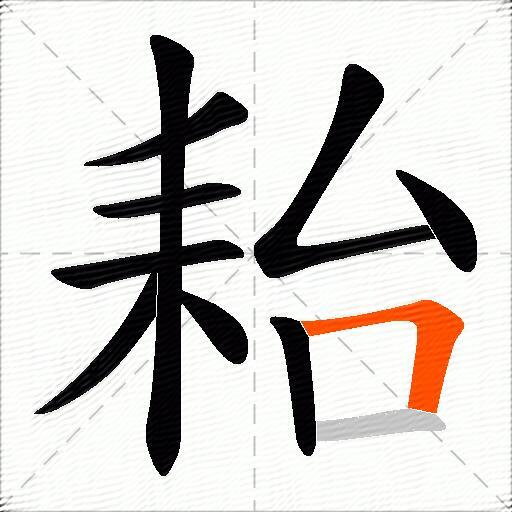 耛