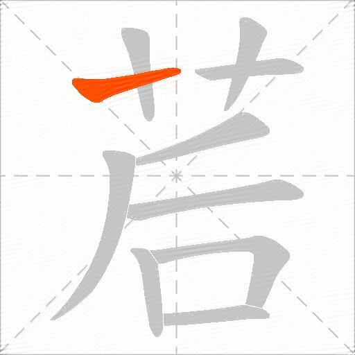 茩
