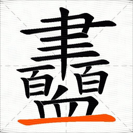 衋
