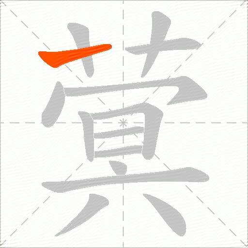 蓂