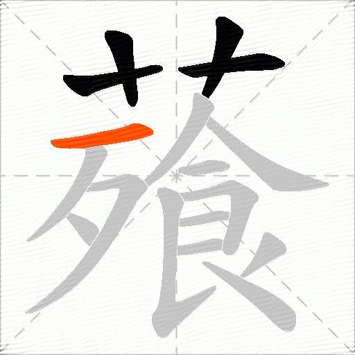 薞