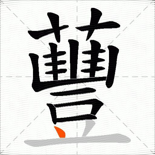 蘴