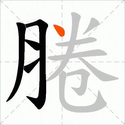 腃